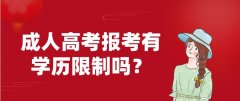 成人高考报考有学历限制吗？