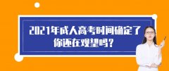 2021年成人高考时间确定了，你还在观望吗？