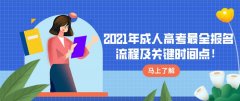 2021年成人高考最全报名流程及关键时间点！