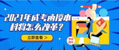 2021年成考函授本科将怎么改革？