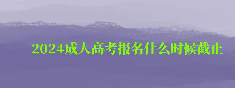 2024成人高考报名什么时候截止