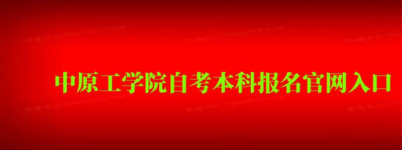 中原工学院自考本科报名官网入口