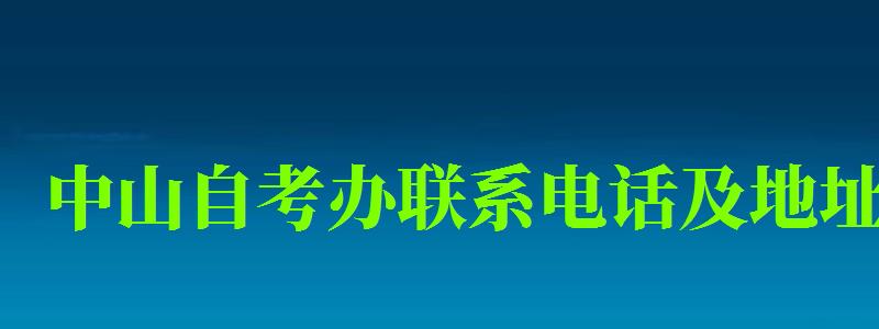 中山自考办联系电话及地址