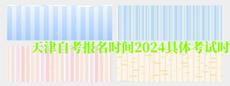 天津自考报名时间2024具体考试时间