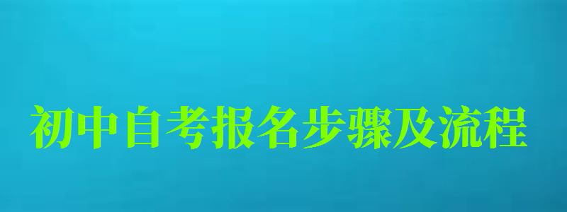 初中自考报名步骤及流程