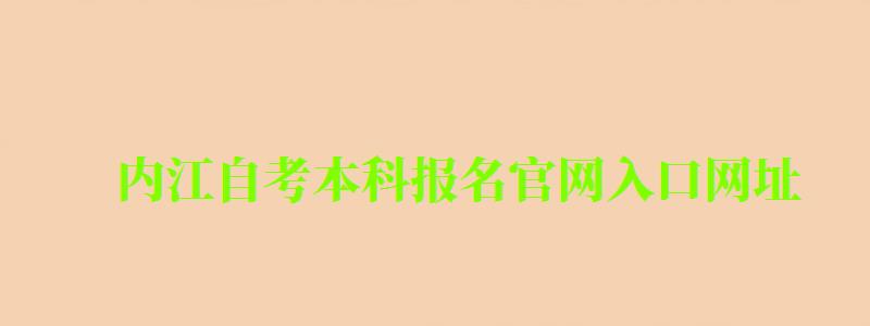 内江自考本科报名官网入口网址