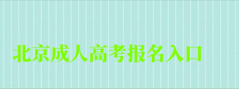 北京成人高考报名入口