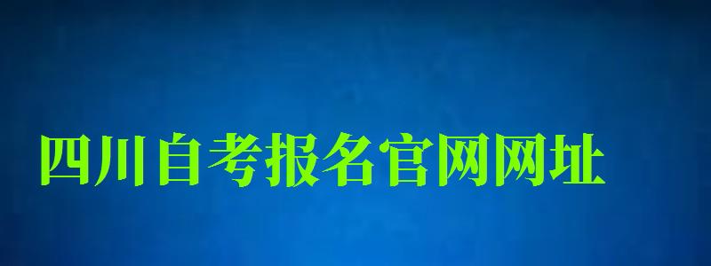 四川自考报名官网网址