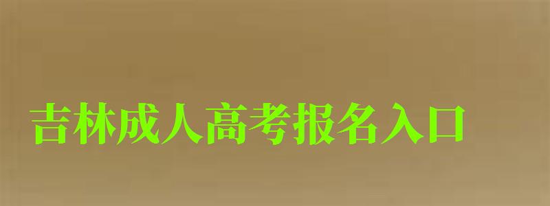 吉林成人高考报名入口