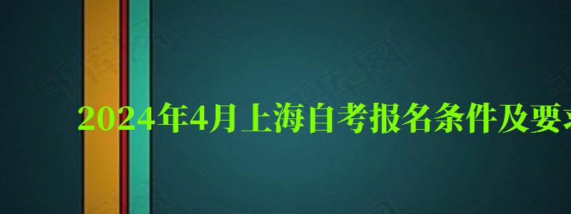 2024年4月上海自考报名条件及要求