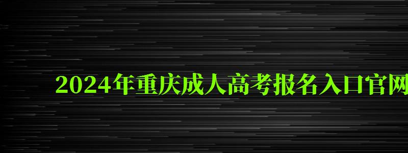 2024年重庆成人高考报名入口官网