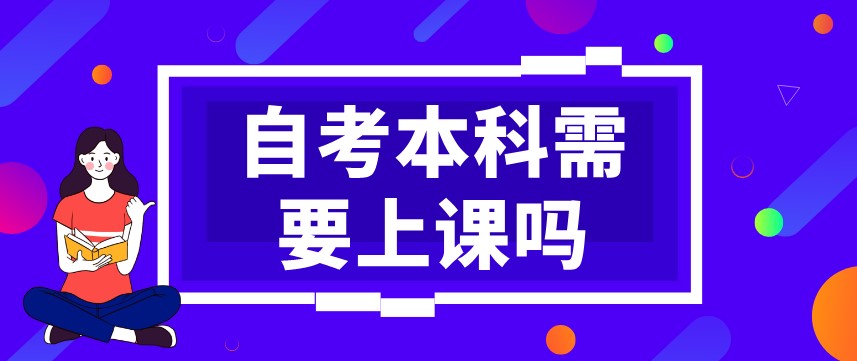 自考本科需要上课吗？