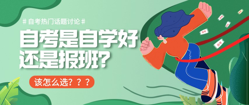 自考是自学好还是报班？