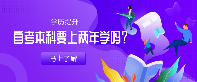 自考本科要上两年学吗？