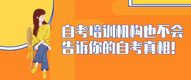 自考培训机构也不会告诉你的自考真相！