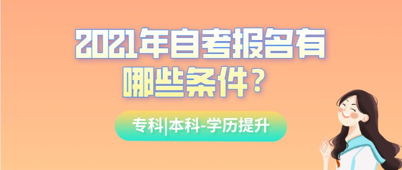 2021年自考报名有哪些条件？