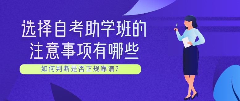 选择自考助学班的注意事项有哪些？