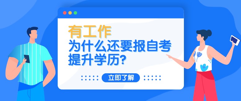 有工作，为什么还要报自考提升学历？