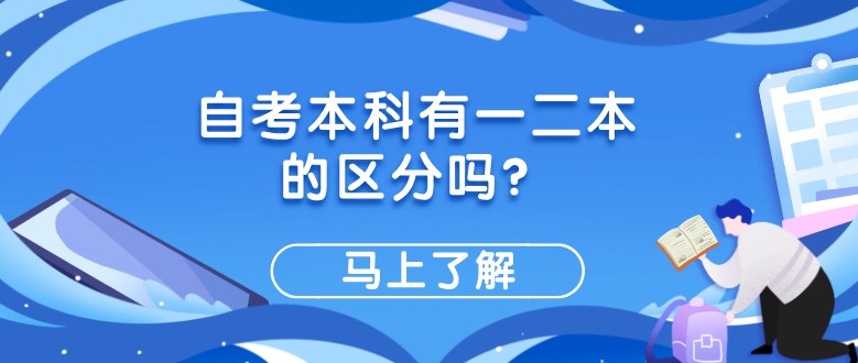 自考本科有一二本的区分吗？