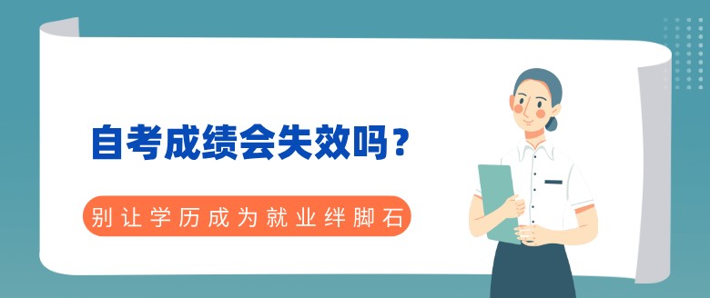 自考成绩会失效吗？有效期多久呢？