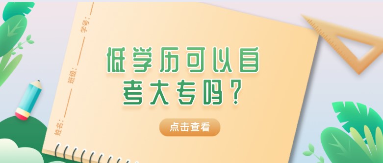 低学历可以自考大专吗？