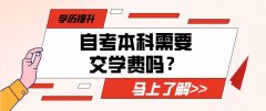 自考本科需要交学费吗？