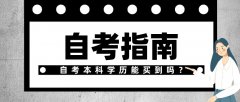 自考本科学历能买到吗？