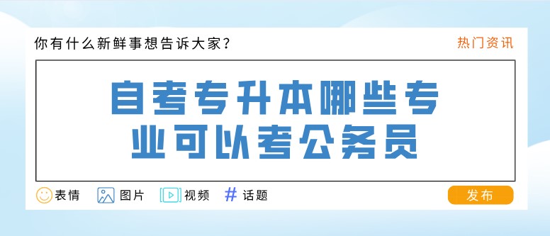 自考专升本哪些专业可以考公务员？