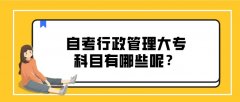 自考行政管理大专科目有哪些呢？