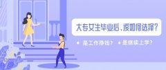 大专女生毕业后，是选择工作还是继续上学？