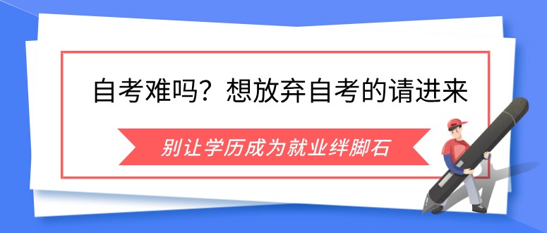 自考难吗？想放弃自考的请进来