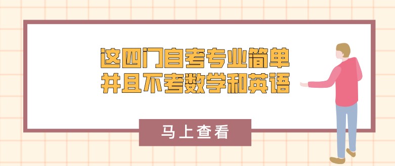 这四门自考专业简单，并且不考数学和英语！