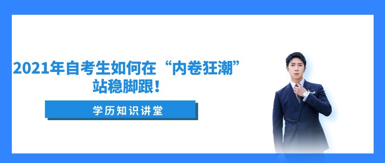 2021年自考生如何在“内卷狂潮”站稳脚跟！