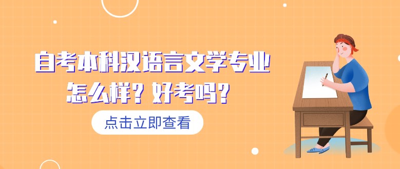 自考本科汉语言文学专业怎么样？好考吗？