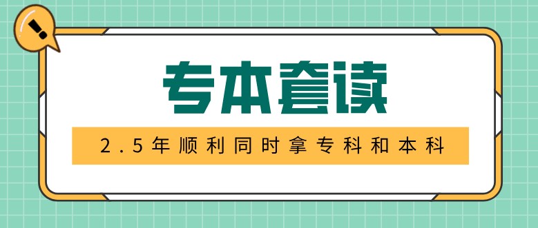 专本套读两年半真的能拿到专本毕业证吗？