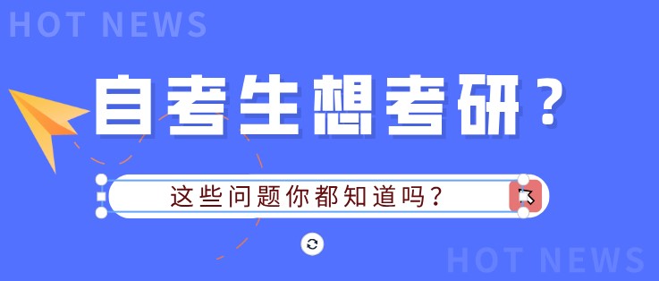 自考生想考研？这些问题你都知道吗？