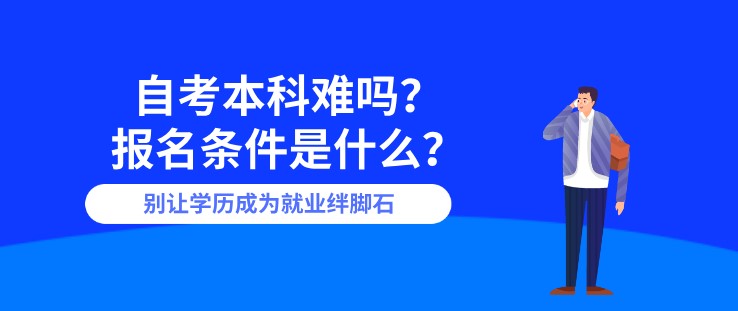 自考本科难吗？报名条件是什么？