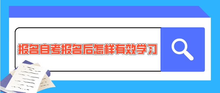 报名自考报名后怎样有效学习？