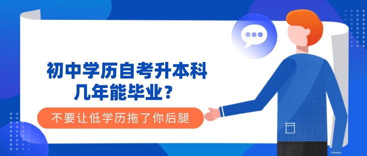 初中学历自考升本科，几年能毕业？