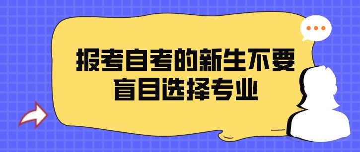 报考自考的新生不要盲目选择专业