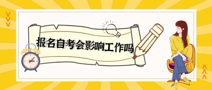 报名自考会影响工作吗？