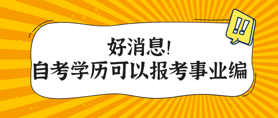 好消息！自考学历也可以报考事业编