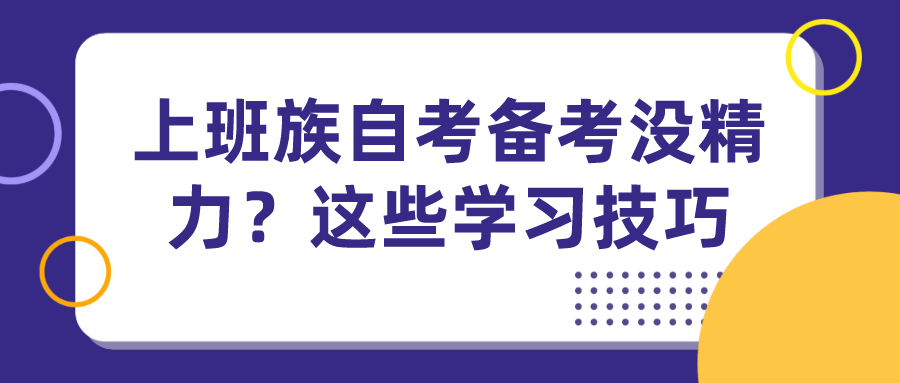 上班族自考备考没精力？看看这些学习技巧