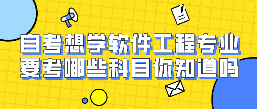 自考想学软件工程专业？要考哪些科目你知道吗？