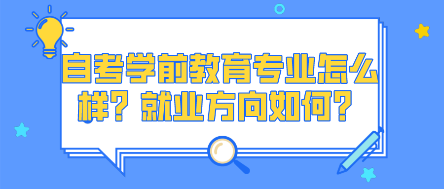 自考学前教育专业怎么样？就业方向如何？