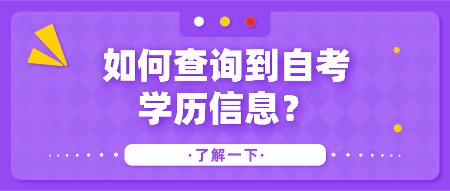 如何查询到自考学历信息？要满足什么条件？