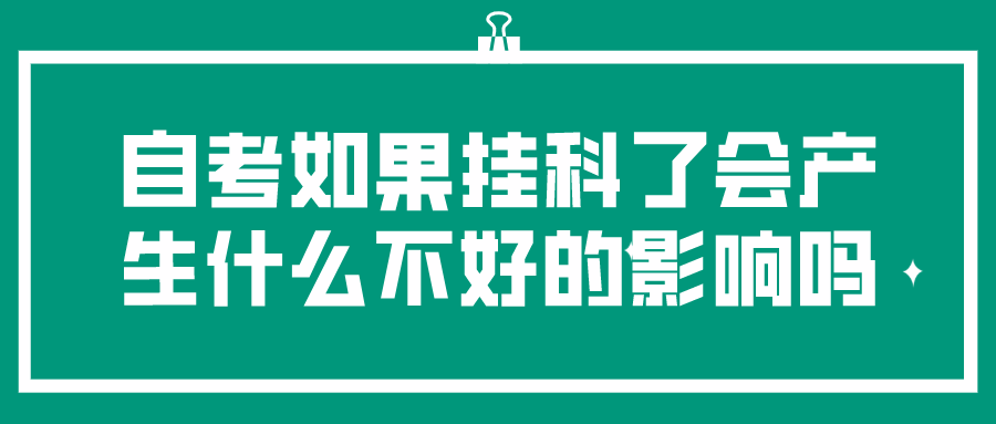 自考如果挂科了会产生什么不好的影响吗？