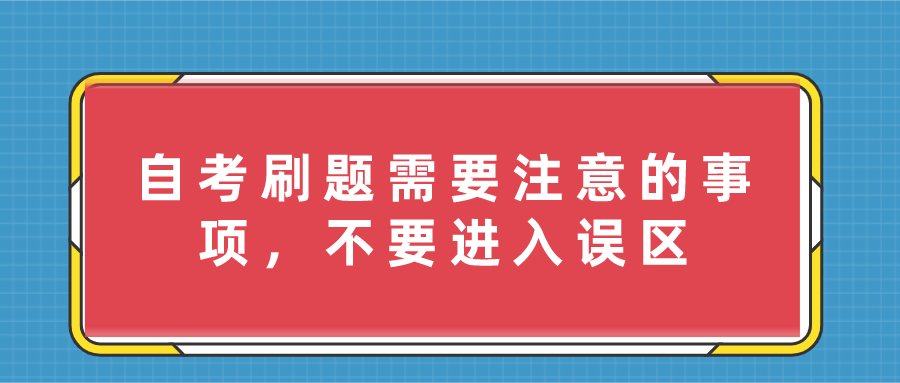 自考刷题需要注意的事项，不要进入误区