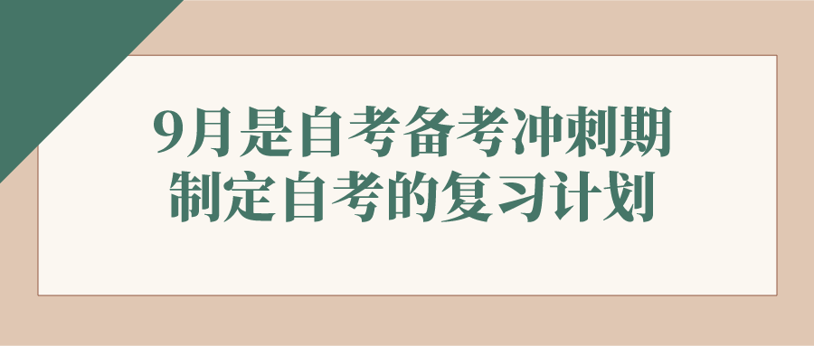 9月是自考备考冲刺期，制定自考的复习计划