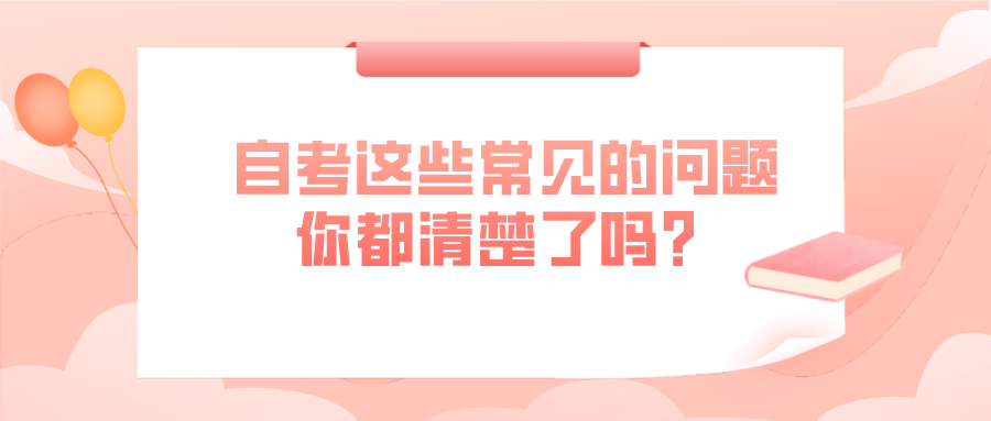 自考这些常见的问题，你都清楚了吗？